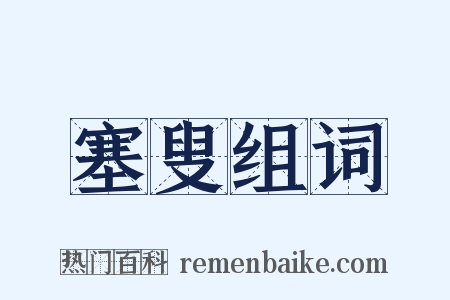 塞叟组词是什么意思的图片